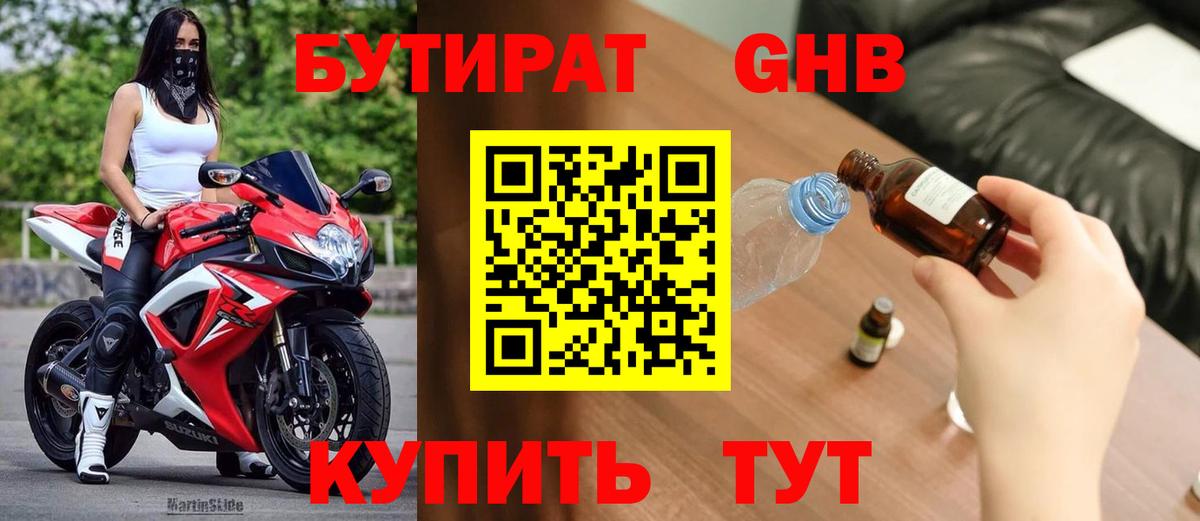 Бутират  Вход с VPN  Краснознаменск  БУТИРАТ 1.4BDO 