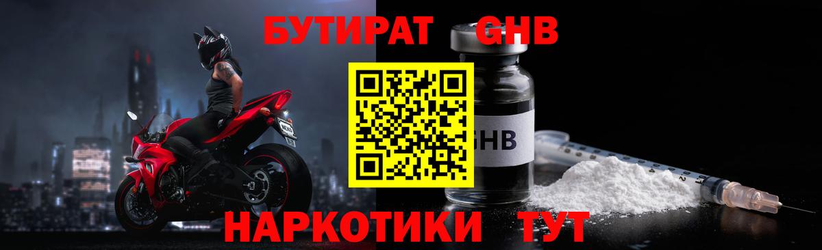 БУТИРАТ 99% Краснознаменск