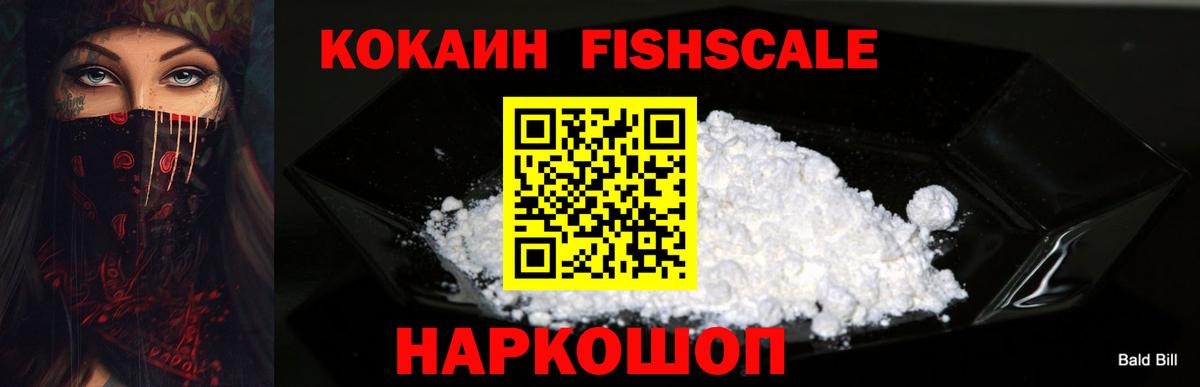 КОКАИН Fish Scale Краснознаменск