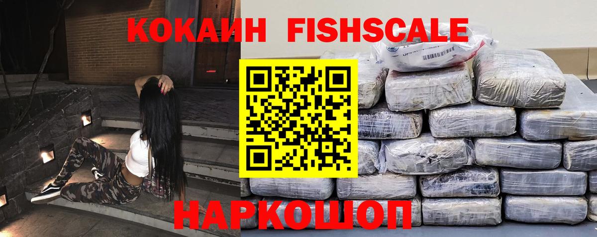 Cocaine FishScale  Кокаин  Краснознаменск  Вход с VPN 